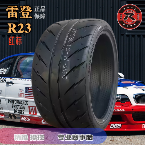 雷登热熔R23红标竞技轮胎15-20寸