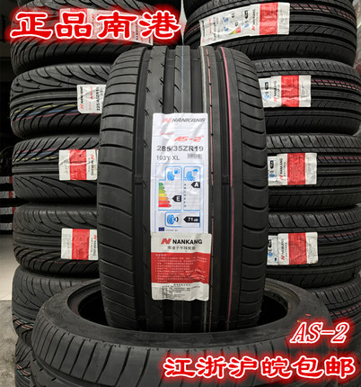 南港AS-2+静音轮胎225 245 265 275 285 295/25 30 35 40r19 21寸
