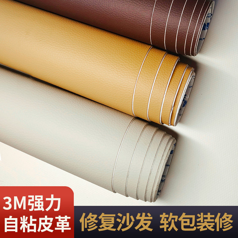自粘皮革3M强力背胶沙发贴皮修补贴仿真皮床头椅子软包内饰补丁贴