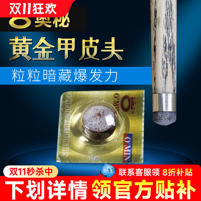 奥秘黄金甲台球杆皮头11mm大头