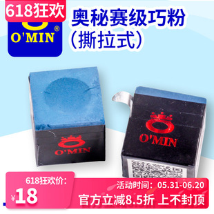 台球用品 增强环保型巧粉枪粉擦粉巧克 OMIN奥秘赛级巧克粉撕拉式