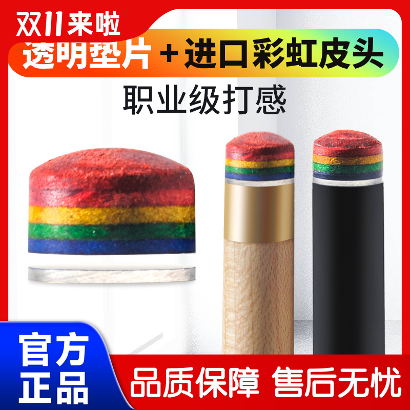 彩虹皮头黑科技台球杆斯诺克皮头九球多层垫片黑8波茨黑八枪