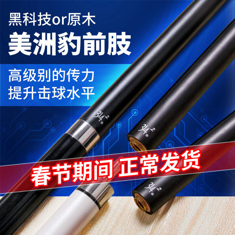 美洲豹314前节 黑科技台球杆前肢 11.8mm黑八小头球杆中头大头美