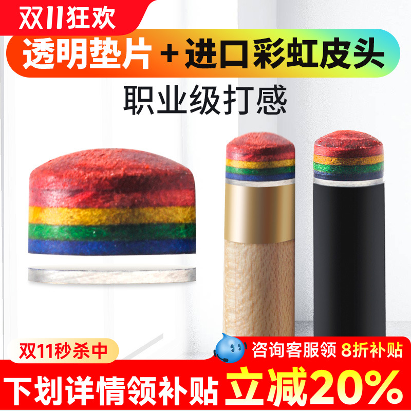 彩虹皮头黑科技台球杆斯诺克皮头九球多层垫片黑8波茨黑八枪