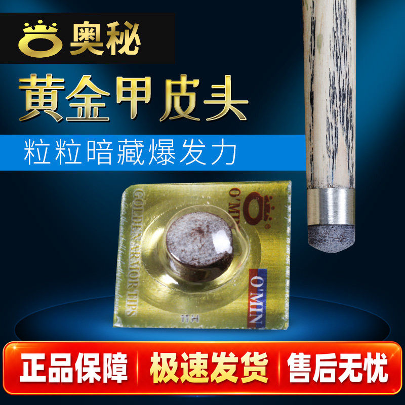 奥秘黄金甲台球杆皮头11mm大头图片