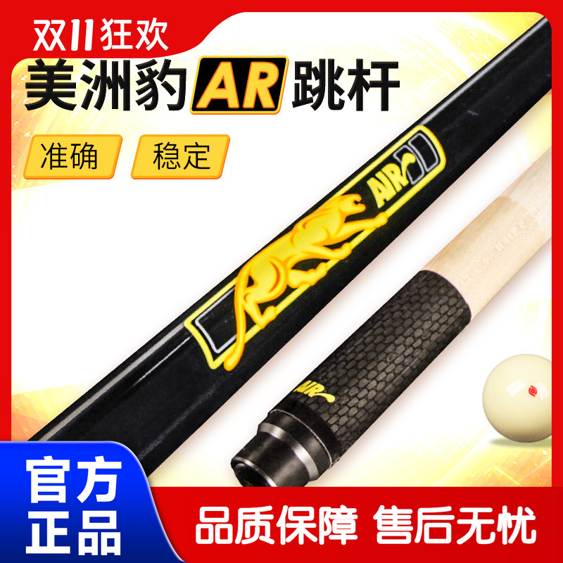 【台球单跳】正品美洲豹手感逆天