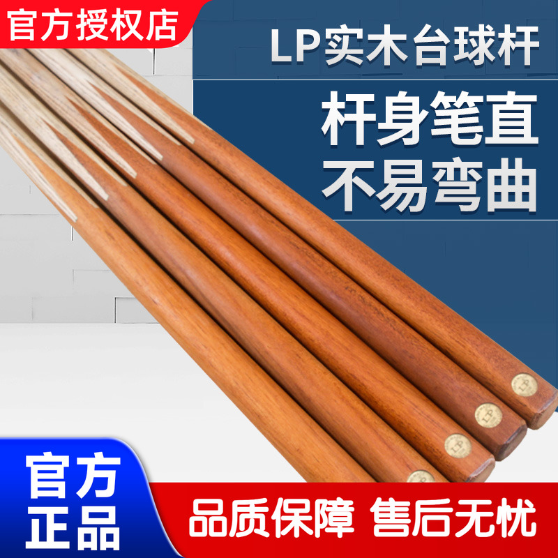 【正品LP台球杆，坚固耐用】