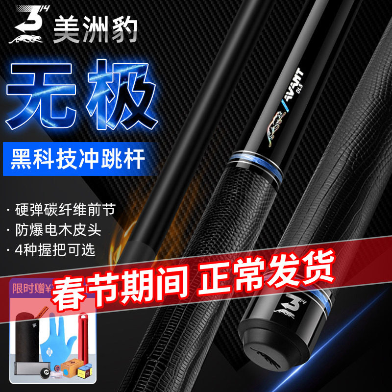 美洲豹无极黑科技冲跳一体杆黑8台球中式黑八九球开球杆黑8桌跳球