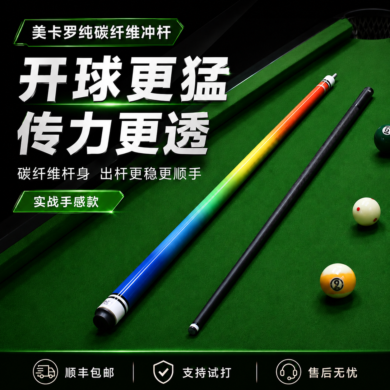 美卡罗纯碳纤维黑科技彩虹冲杆单冲黑8八台球中式九球开球桌跳球
