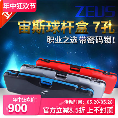 longoni正品宙斯zeus密码九球杆