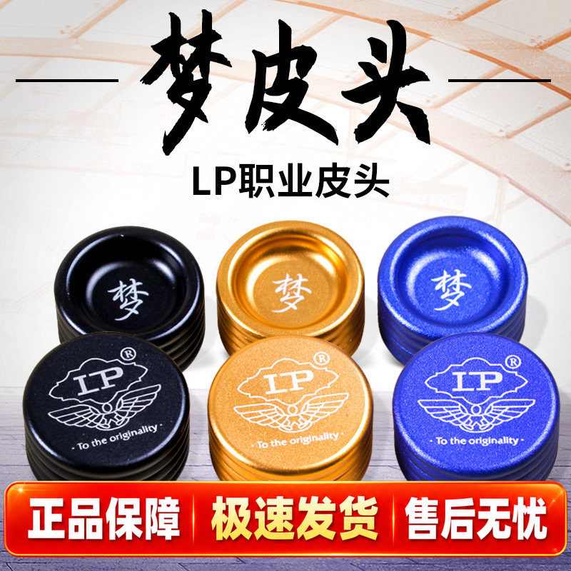 LP梦皮头专业台球杆桌球杆皮头小头10.5mm斯诺克杆头枪头台球用品