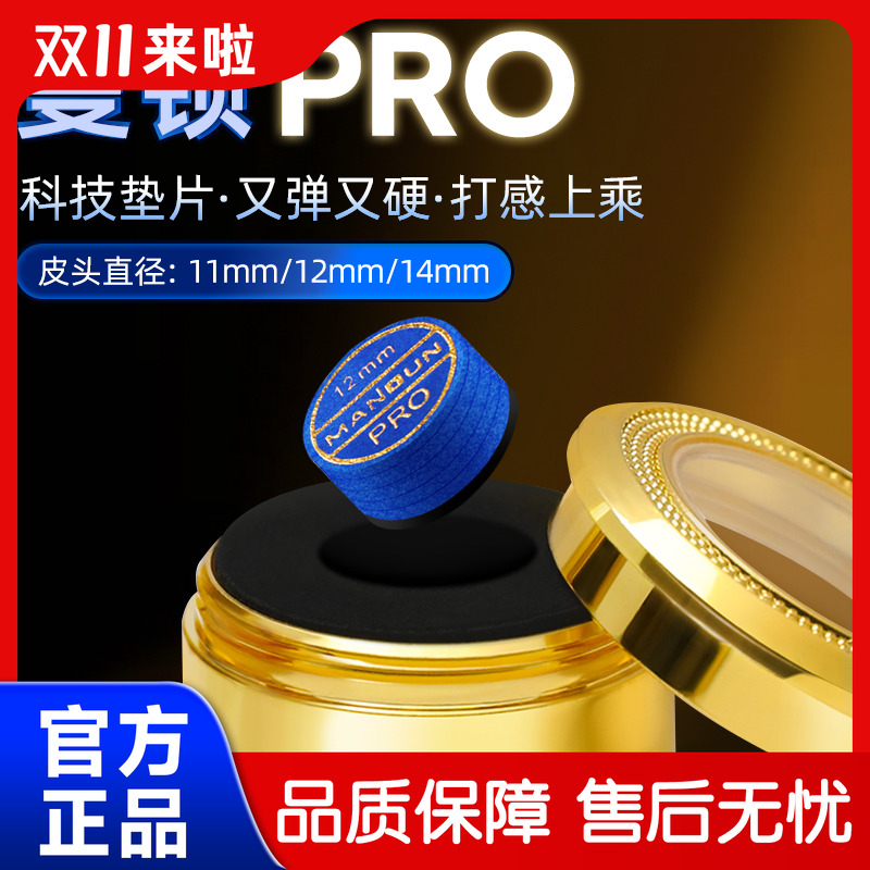 曼顿PRO【冠军同款】【比赛级】