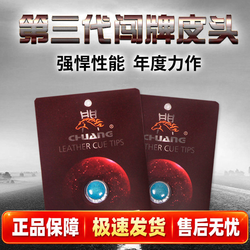闯牌皮头第三代新款会员版皮头台球杆枪头斯诺克小头杆桌球杆皮头