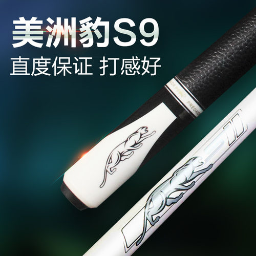 正品美洲豹S9【台球杆】专业