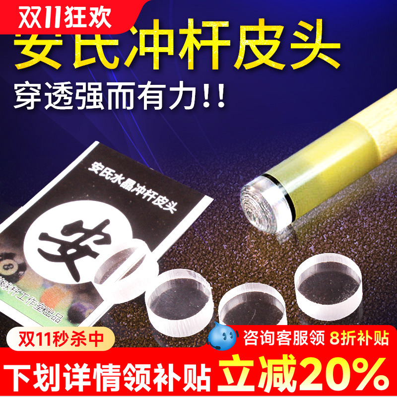 正品安氏冲杆水晶皮头美式台球杆电木跳杆皮头玻纤皮头杆头 枪头