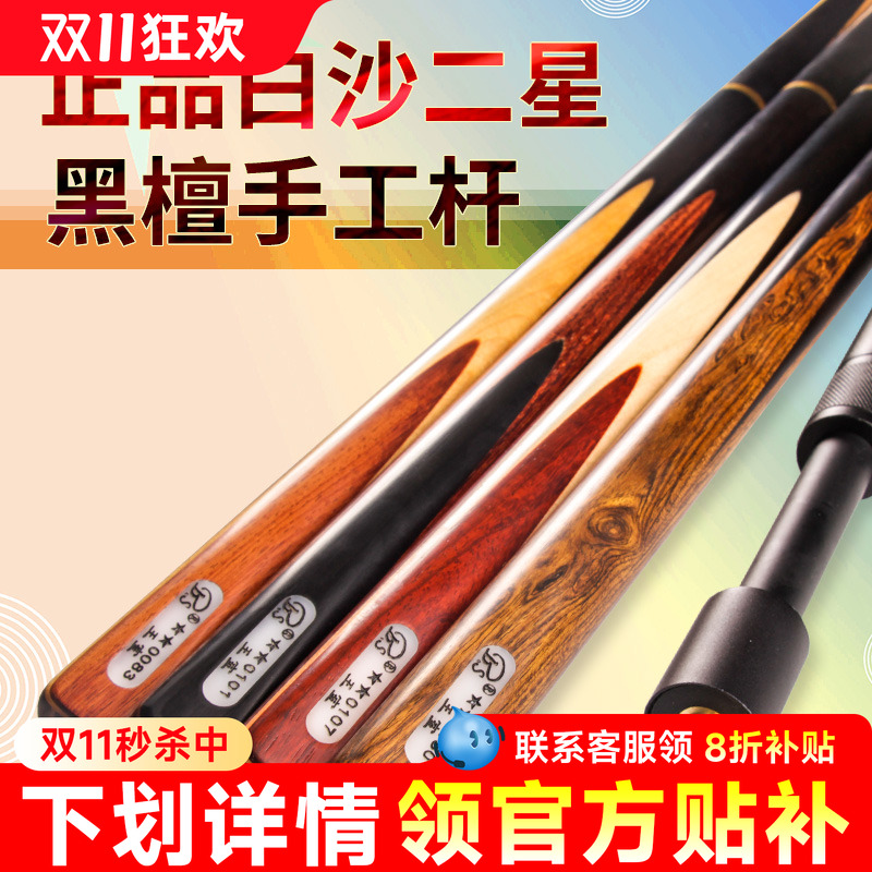 正品bs白沙二星台球杆黑八小头