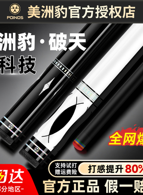 【正品】美洲豹台球杆破天黑科技黑8八小美式九球Poinos中头桌球