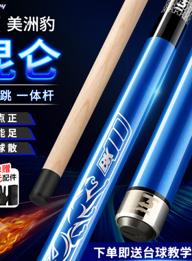 314美洲豹昆仑旗舰冲跳一体杆 黑8台球中式黑八九球开球杆桌跳球