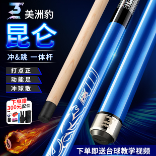 正品美洲豹昆仑旗舰冲跳一体杆 黑8台球中式黑八九球开球杆桌跳球