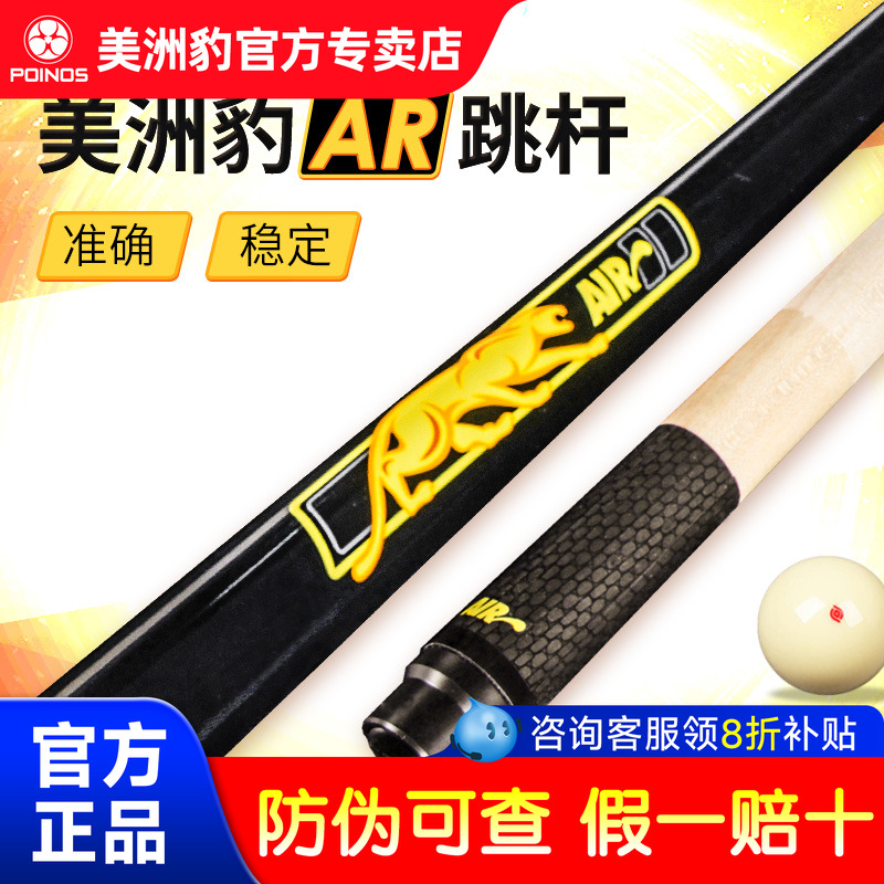 【台球单跳】正品美洲豹手感逆天