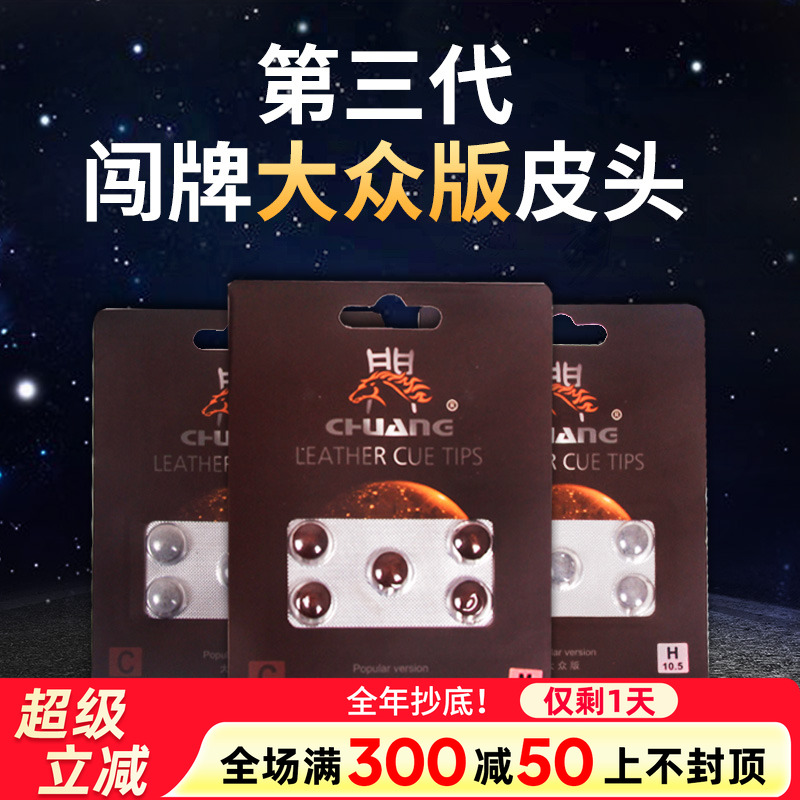 正品闯牌大众版10mm台球杆皮头