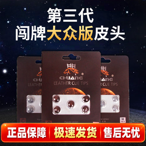 正品闯牌大众版三代台球杆皮头