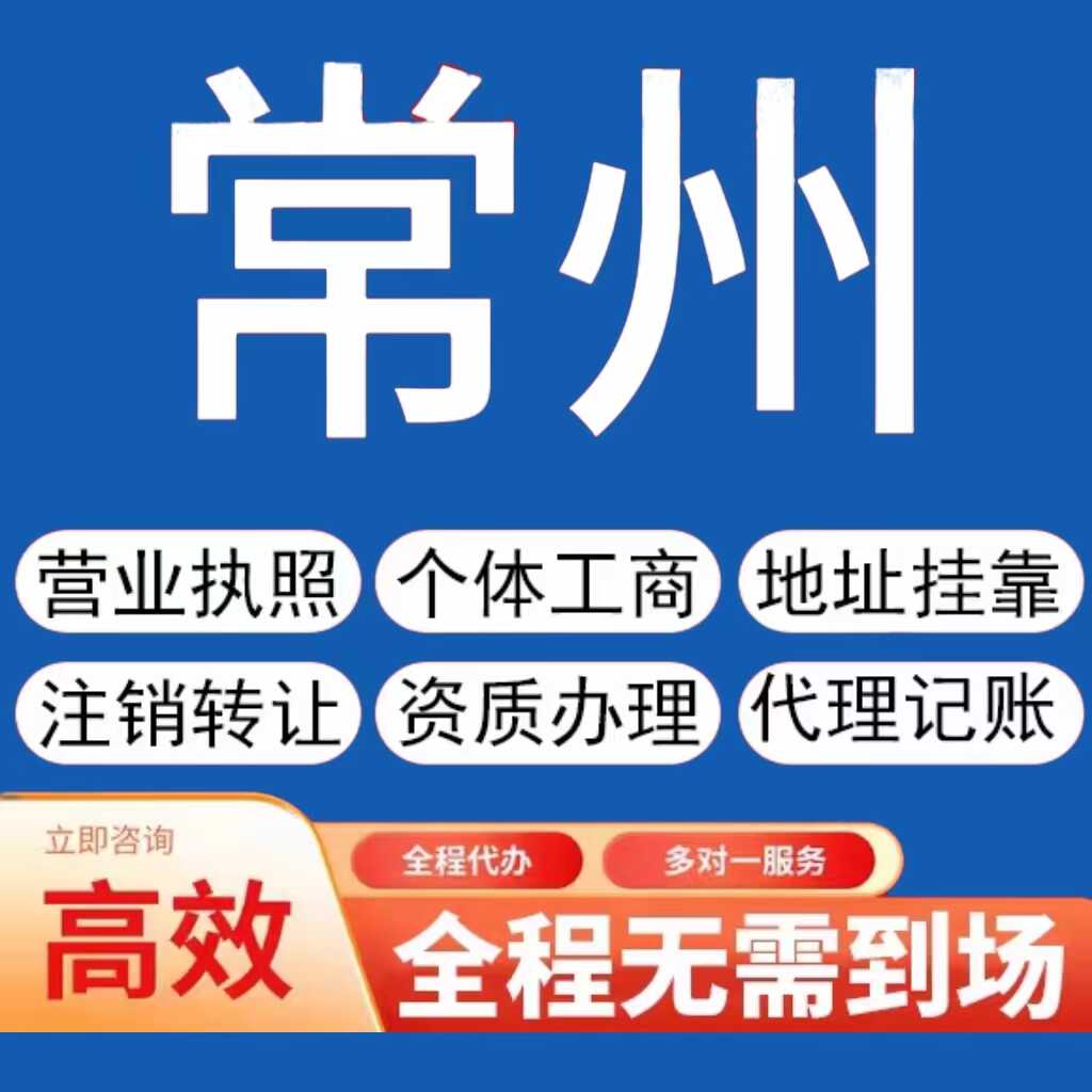 常州公司注册代理记账营业执照代办注销工商地址挂靠转让股权变更
