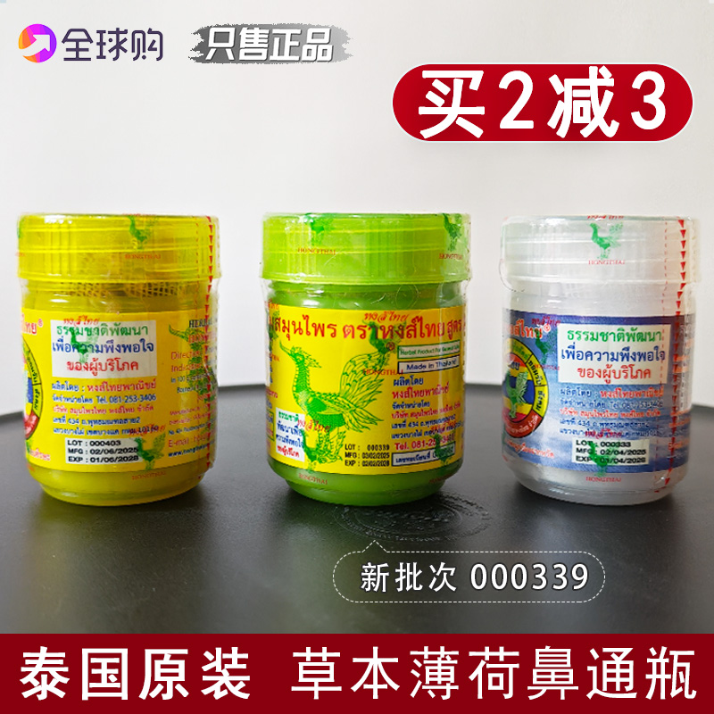 泰国甘草薄荷鼻通瓶买2减3元