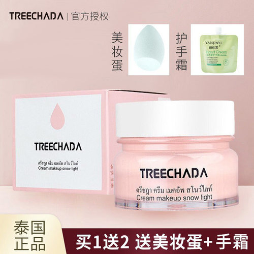 泰国treechada素颜霜懒人霜学生遮瑕提亮保湿补水裸妆TR官方正品