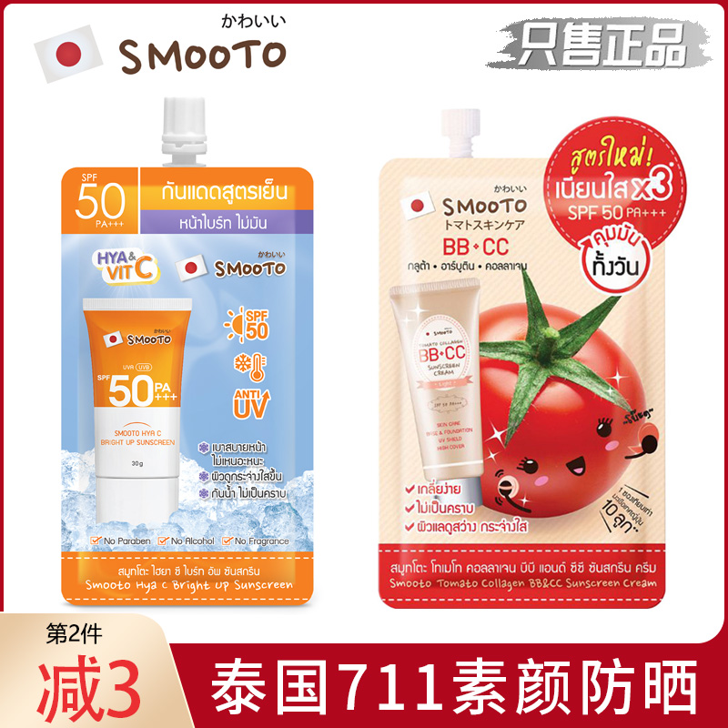泰国smooto番茄bbcc霜防晒霜素颜霜哑光干爽润色spf50学生711同款