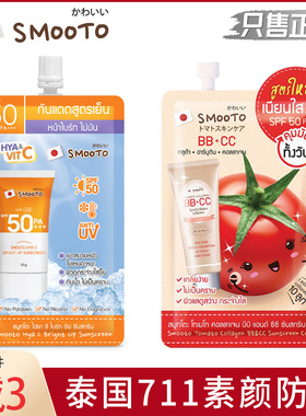 泰国smooto番茄bbcc霜防晒霜素颜霜哑光干爽润色spf50学生711同款