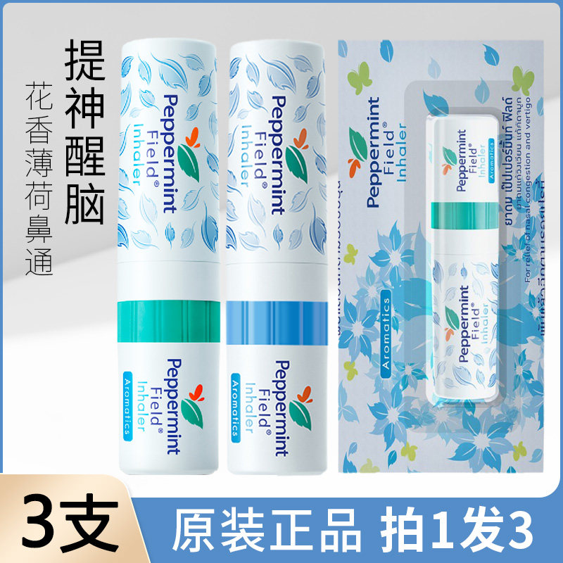 泰国peppermint field花香薄荷鼻通开车犯困晕车鼻塞提神醒脑清醒