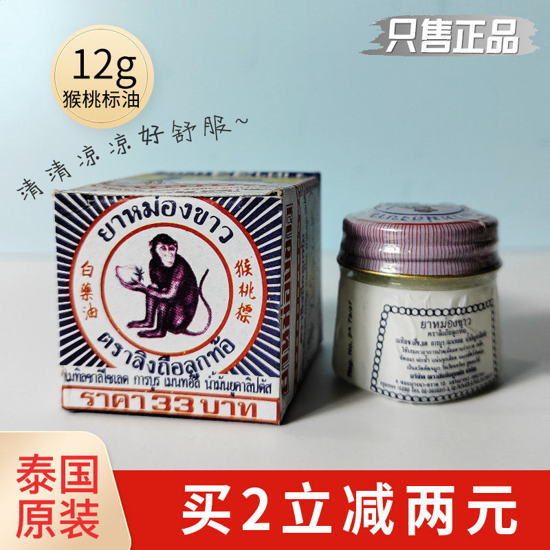 泰国猴桃标白药油活络膏正品原装头晕船油防蚊虫咬万金百花油12g