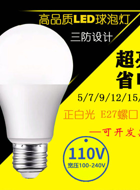 低压110V120V127V伏足瓦超亮led球泡100-240V宽压E27螺口节能灯泡