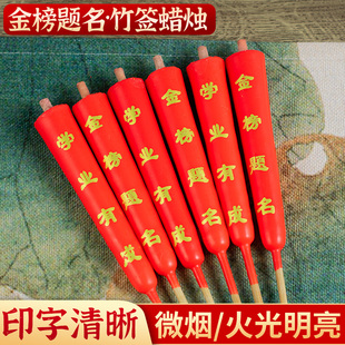高考中考初一十五红烛寺庙供奉文昌香烛用品 竹签蜡烛金榜题名状元