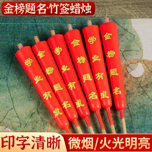 金榜题名状元蜡烛带竹签
