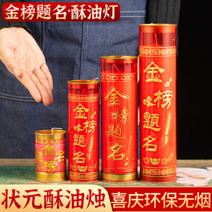 金榜题名酥油斗烛无烟供佛长明灯求升学考试文昌香烛高考状元蜡烛