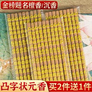 檀香金榜题名状元香求学高香供佛文昌香高考考试专用供香香烛沉香