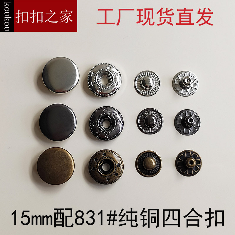 纽扣专卖15mm扣面按扣 831型铜质四合扣外套羽绒服金属暗扣急钮