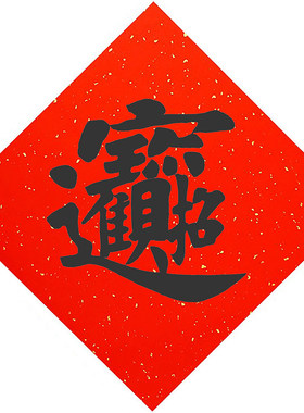 福字贴福字放鹤斋春联手工印刷