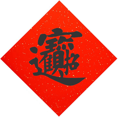 福字贴福字放鹤斋春联手工印刷