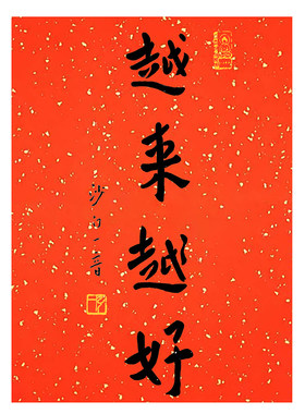 越来越好弘一法师放鹤斋年画