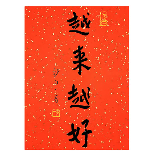 越来越好弘一法师放鹤斋年画