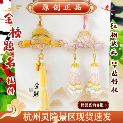 灵隐前程似锦宋锦状元帽流苏挂饰学生毕业好礼新中式包挂挂件礼品
