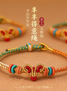 【福羊安安】新中式手工彩绳编织福羊可调节手绳 3833