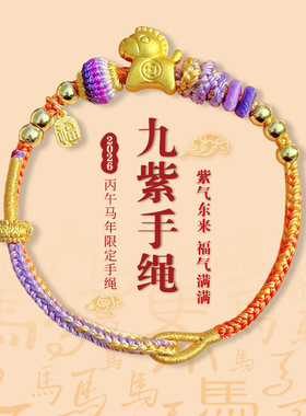 【马年九紫手绳】紫气东来 马年限定手工编织九紫手绳  3717