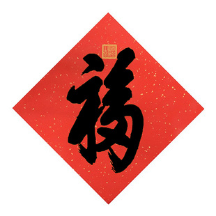 春联福字万年红洒金宣纸斗方天下第一福斗方中式装饰画福字贴中堂