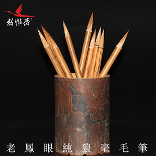 放鹤斋 天然老凤眼竹纯狼毫毛笔 中锋毛笔 纯手工制作