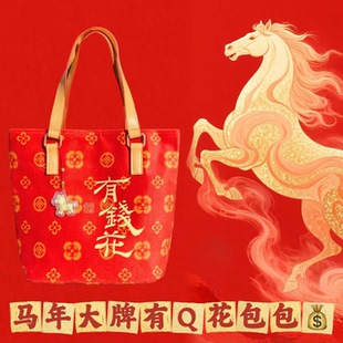 杭州文创2026新款马年有钱花包包新年限定手提抱财包包钱袋子1068