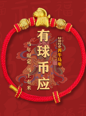 【有球币应马年红绳】马年限定 马上有米手工编织招才手绳 3716